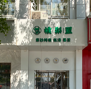桃梨里 北京中关村店