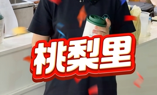 桃梨里 饮品加盟