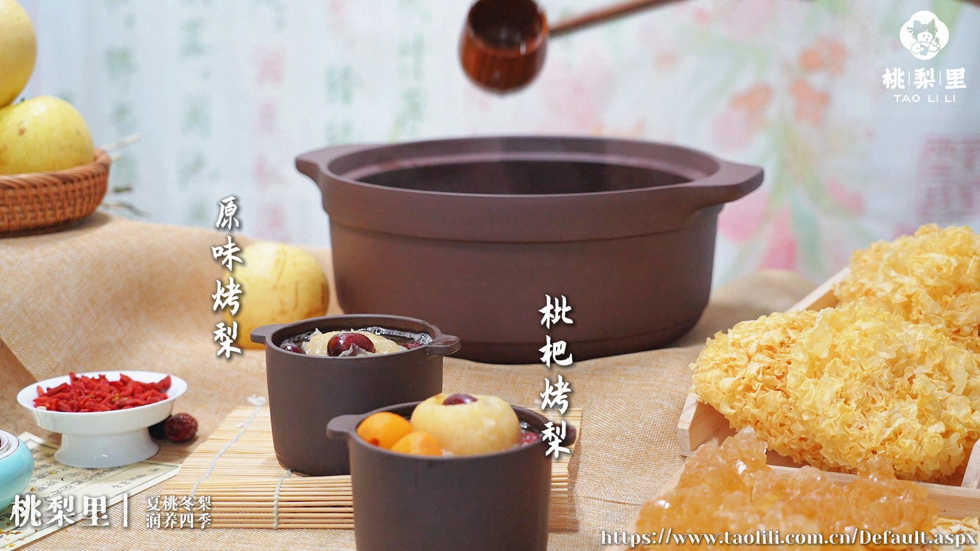 来桃梨里，吃真材实料的烤梨